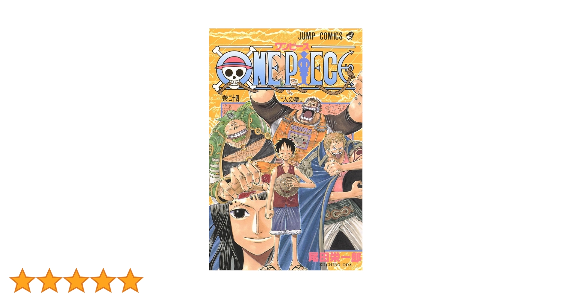ONE PIECE 24巻〜29巻 初版 ONE PIECE 24巻〜29巻 初版 ONE PIECE 24／尾田 栄一郎 | 集英社 ―